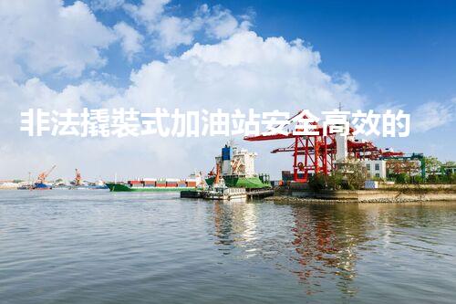 非法撬裝式加油站安全高效的化工廠拆除技術(shù)：關(guān)鍵步驟與現(xiàn)代挑戰(zhàn)？